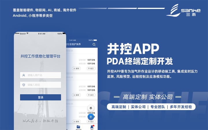 井控安全管理 APP