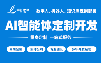 AI 智能体定制开发
