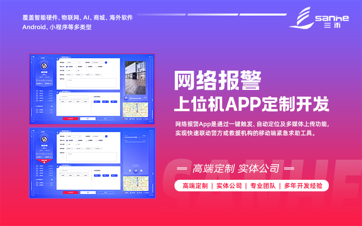 网络报警平台 APP