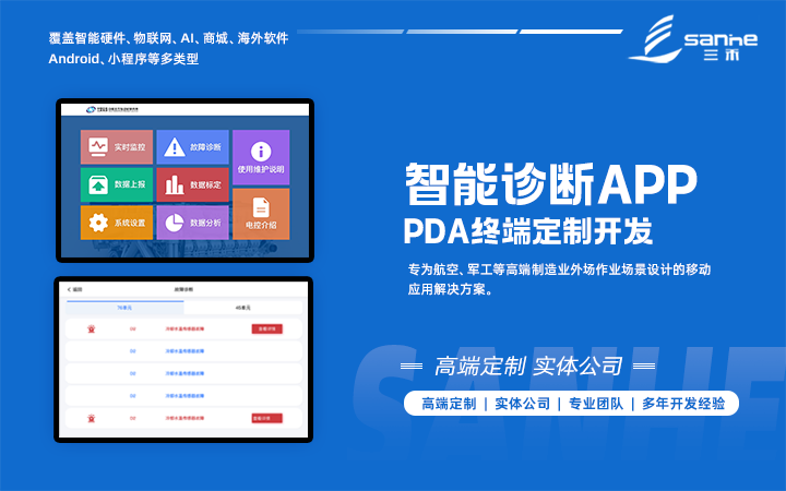 智能诊断 APP
