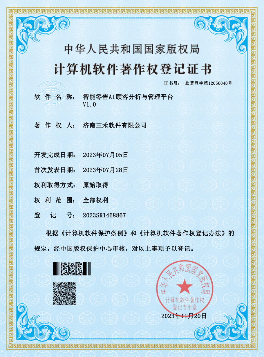 软件著作权证书-智能零售AI顾客分析与管理平台