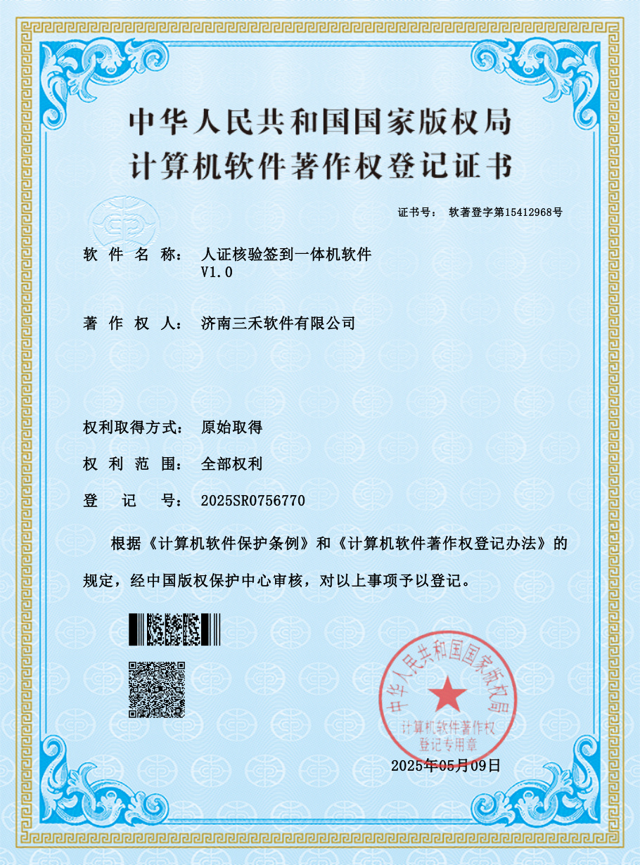软件著作权证书-人证核验签到一体机软件