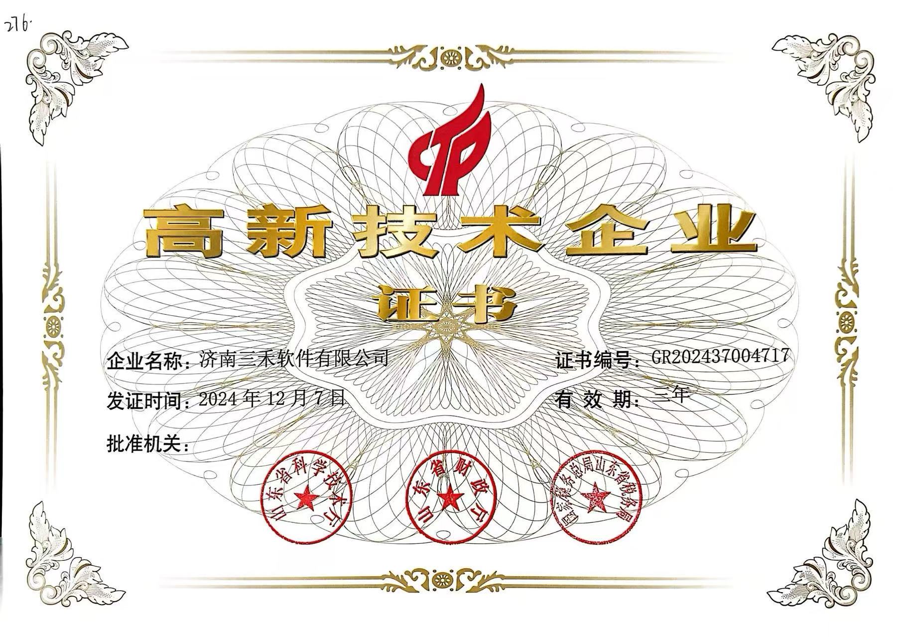 三禾软件国家高新技术企业证书